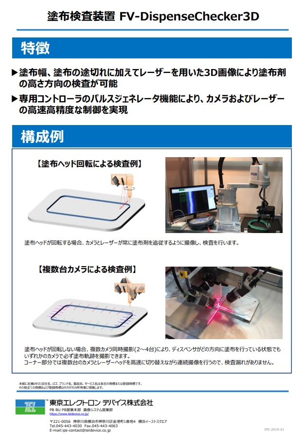 　塗布検査装置　FV-DispenseChecker3D 　　2